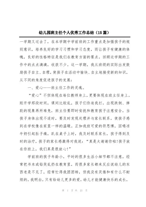 幼儿园班主任个人优秀工作总结(15篇)