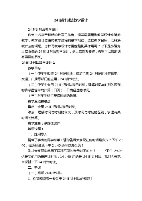 24时计时法教学设计