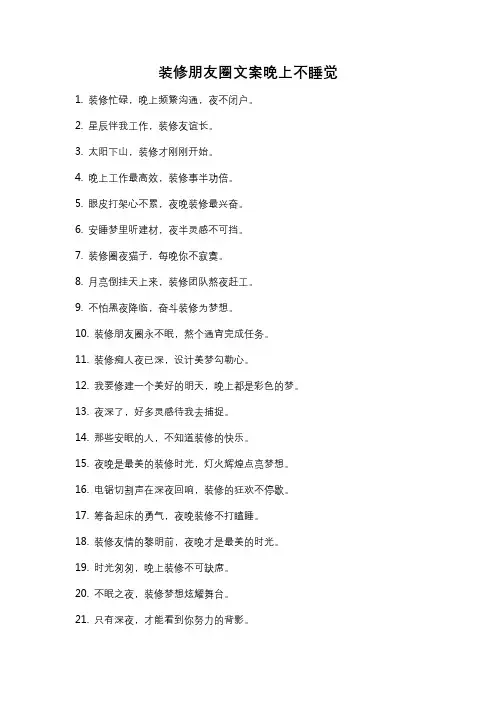 装修朋友圈文案晚上不睡觉