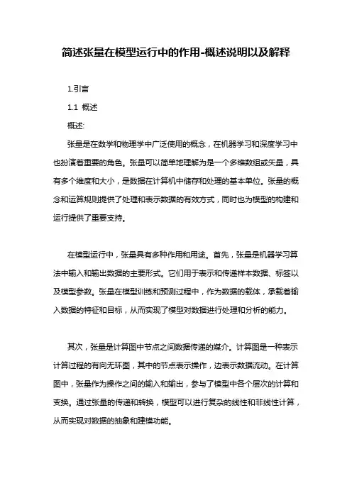 简述张量在模型运行中的作用-概述说明以及解释