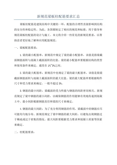新规范梁板柱配筋要求汇总