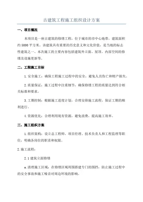 古建筑工程施工组织设计方案