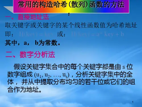 哈希表的定义查找及分析bklt