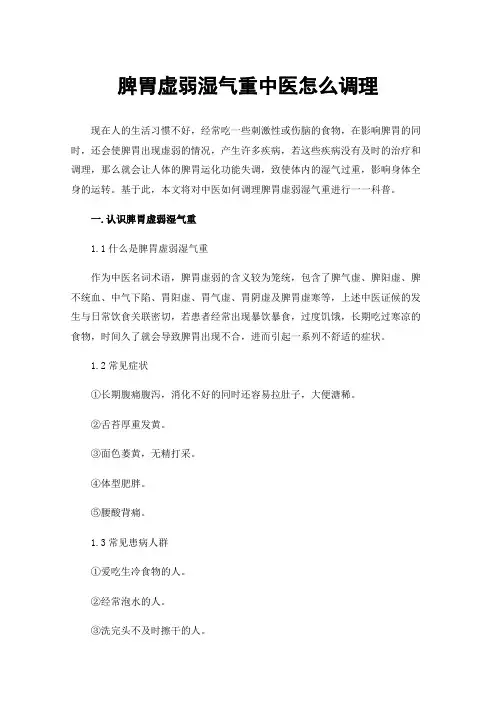 脾胃虚弱湿气重中医怎么调理
