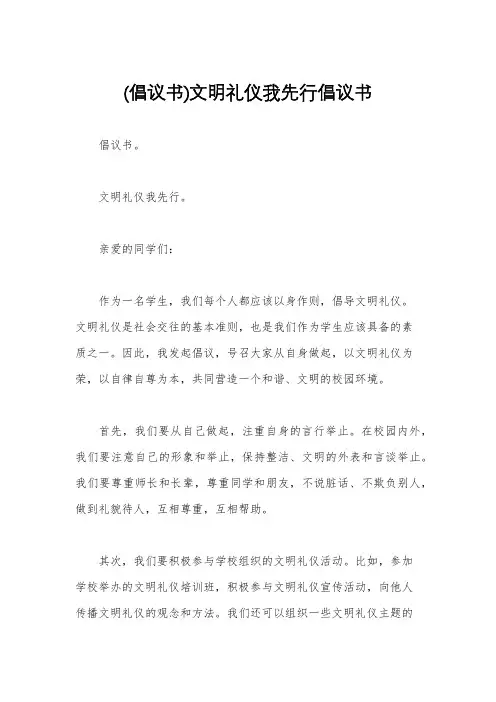 (倡议书)文明礼仪我先行倡议书