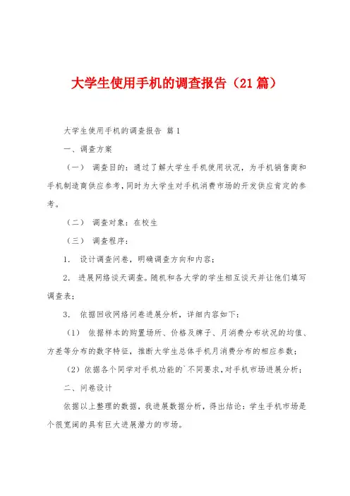 大学生使用手机的调查报告(21篇)