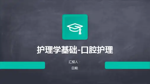 护理学基础-口腔护理