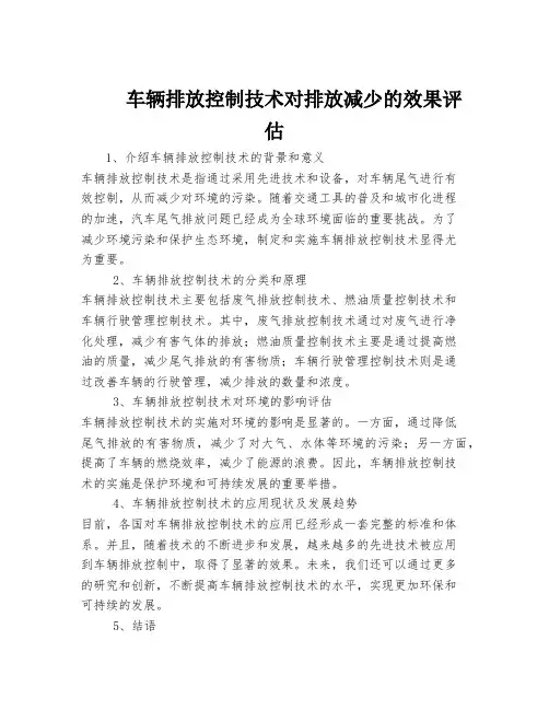 车辆排放控制技术对排放减少的效果评估