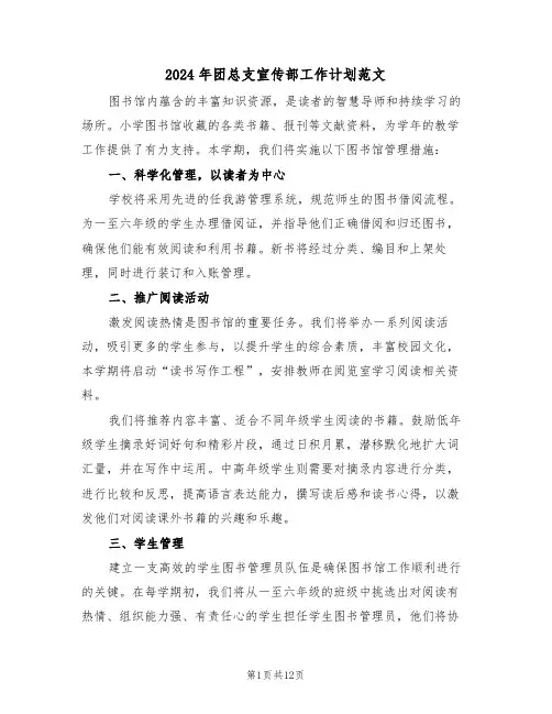 2024年团总支宣传部工作计划范文（六篇）