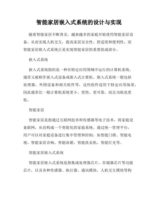 智能家居嵌入式系统的设计与实现