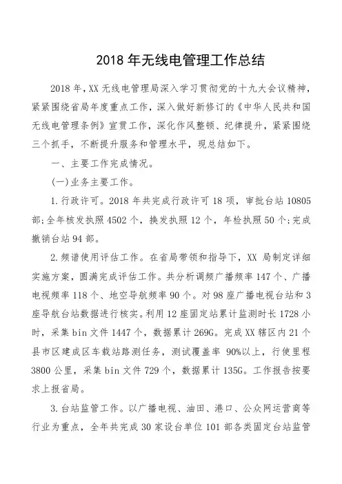 2018年无线电管理工作总结