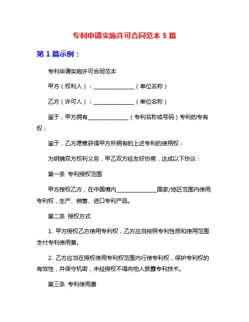 专利申请实施许可合同范本5篇