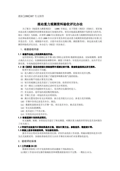 流动重力观测资料验收评比办法-中国地震局地壳形变台网中心