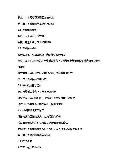 二单元练习使用显微镜教案