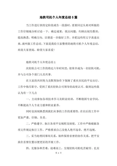 地铁司机个人年度总结5篇