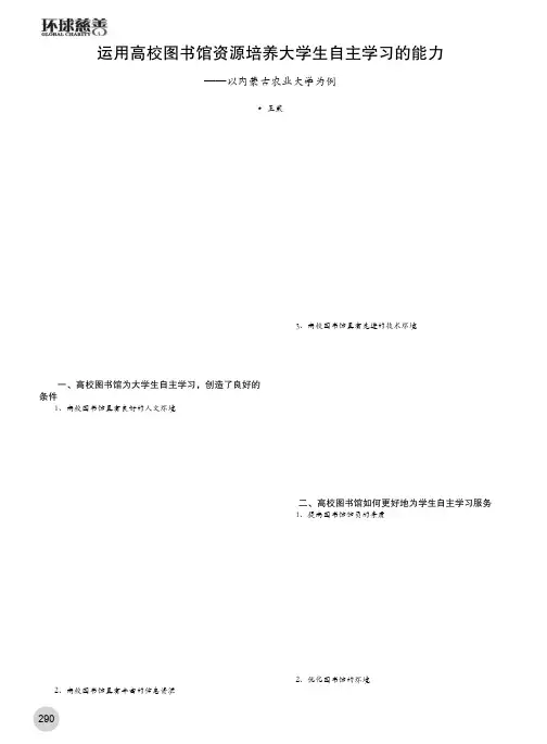 运用高校图书馆资源培养大学生自主学习的能力——以内蒙古农业大学为例