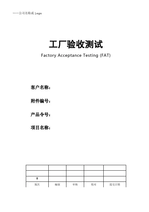 工厂验收测试(FAT)