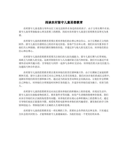 浅谈农村留守儿童思想教育