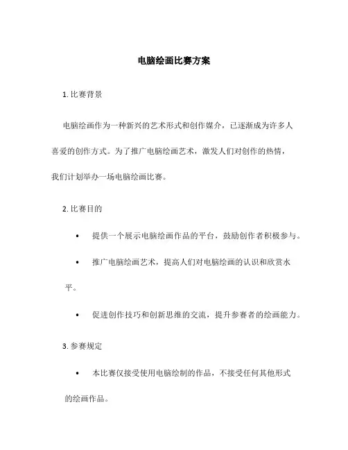 电脑绘画比赛方案