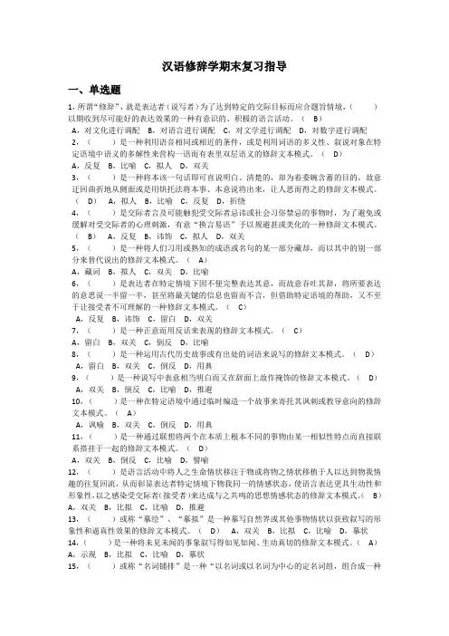 汉语修辞学期末复习指导一