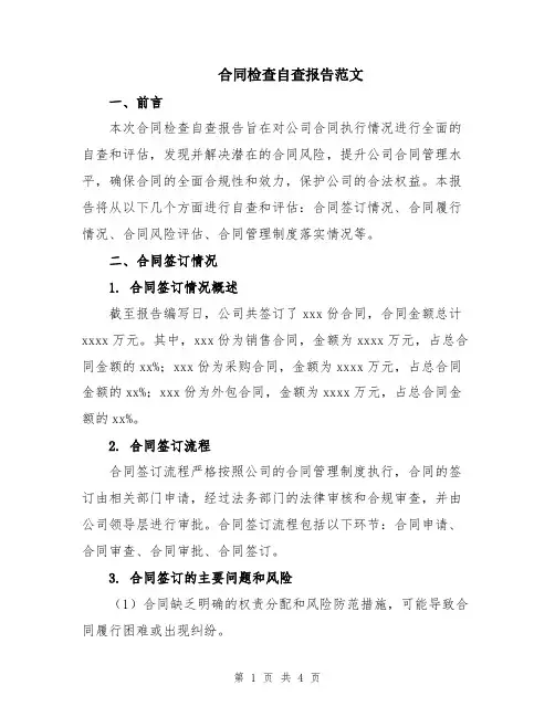 合同检查自查报告范文