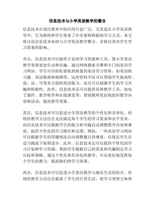 信息技术与小学英语教学的整合