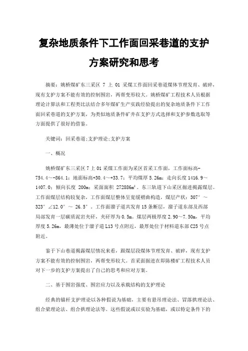 复杂地质条件下工作面回采巷道的支护方案研究和思考