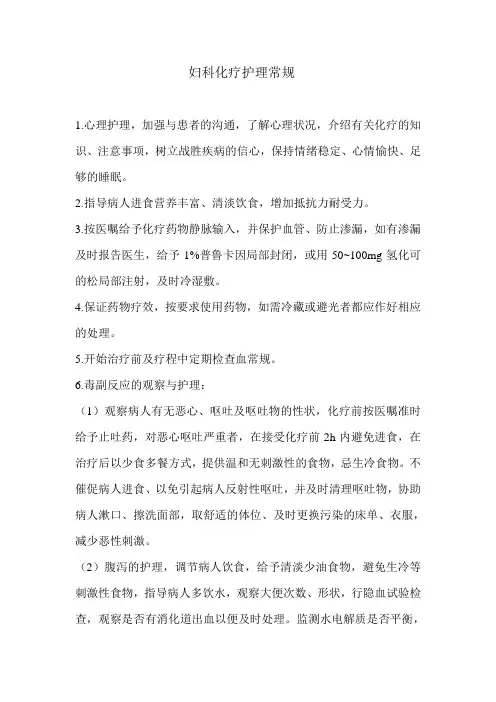 妇科化疗护理常规