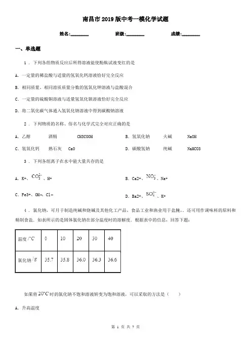 南昌市2019版中考一模化学试题(模拟)