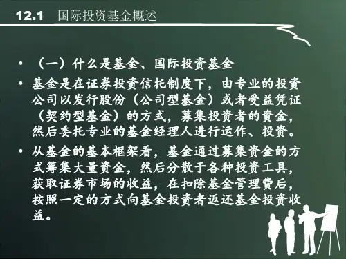 第12章国际投资基金