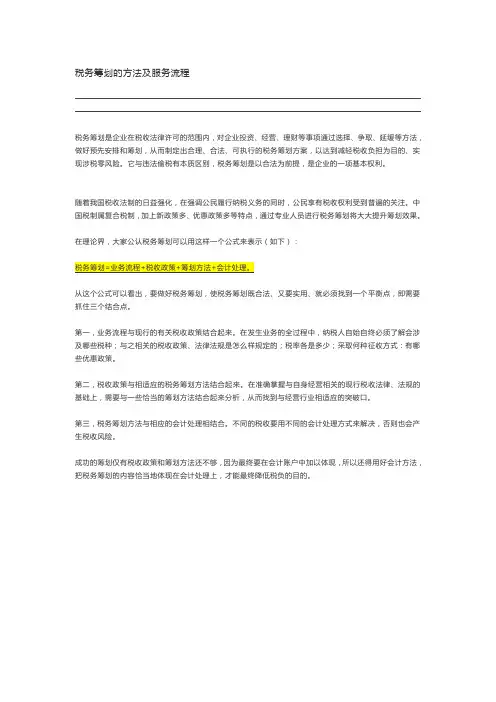 税务筹划的方法及服务流程