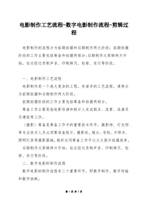 电影制作工艺流程-数字电影制作流程-剪辑过程