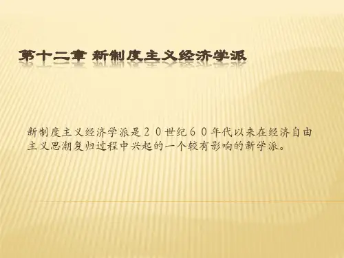 第十二章 新制度主义经济学派  西方经济学主要思潮及流派PPT课件