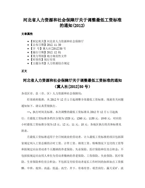 河北省人力资源和社会保障厅关于调整最低工资标准的通知(2012)