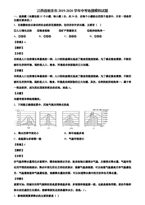 江西省新余市2019-2020学年中考地理模拟试题含解析