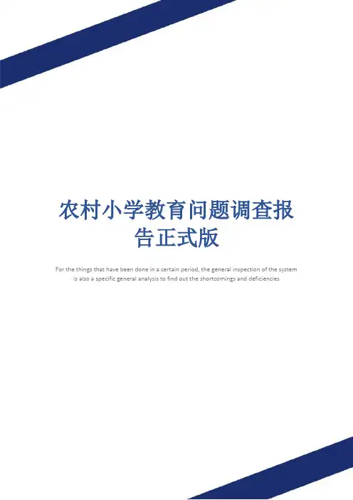 农村小学教育问题调查报告正式版