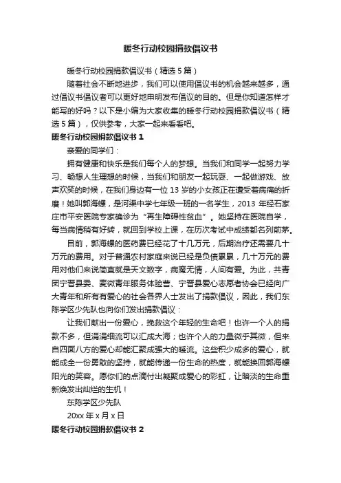 暖冬行动校园捐款倡议书（精选5篇）