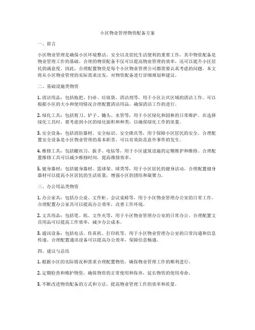 小区物业管理物资配备方案