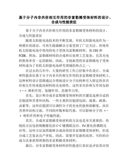 基于分子内非共价相互作用的非富勒烯受体材料的设计、合成与性能表征