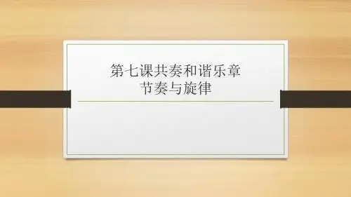人教版《道德与法治》七年级下册 7.2 节奏与旋律 课件(共18张PPT)