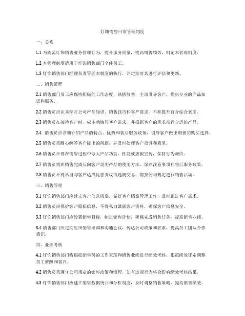 灯饰销售日常管理制度