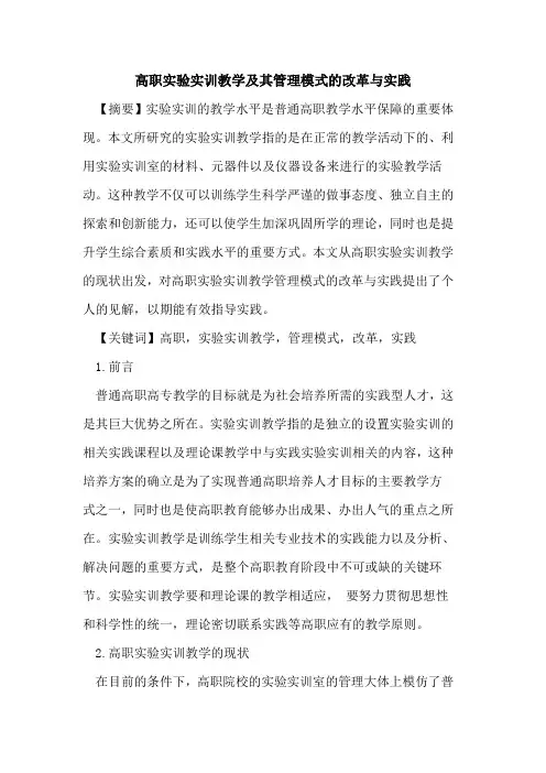 高职实验实训教学及其管理模式的改革与实践