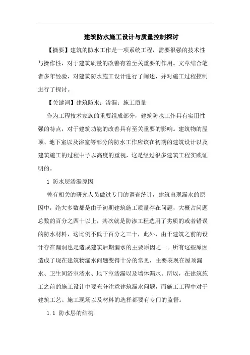 建筑防水施工设计与质量控制论文