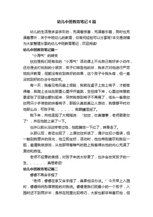 幼儿中班教育笔记4篇