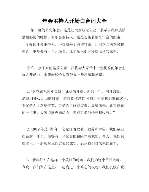 年会主持人开场白台词大全