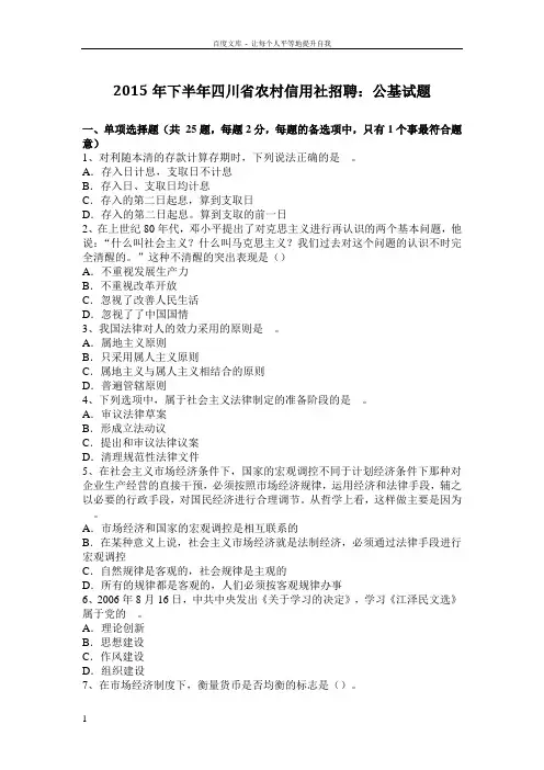 下半年四川省农村信用社招聘公基试题(供参考)