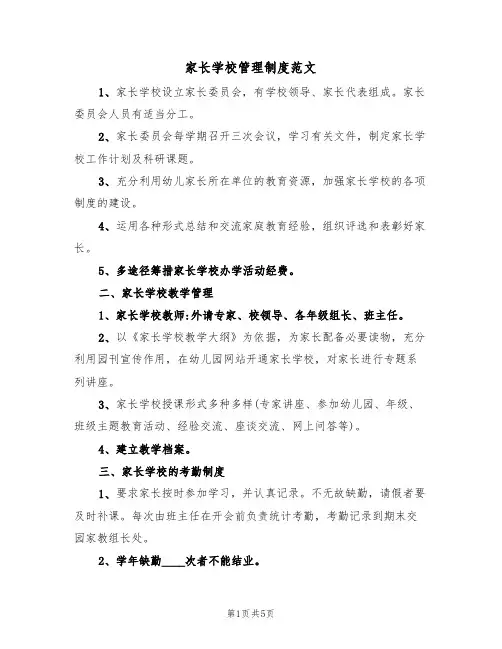 家长学校管理制度范文（2篇）