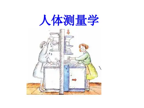 人体测量学