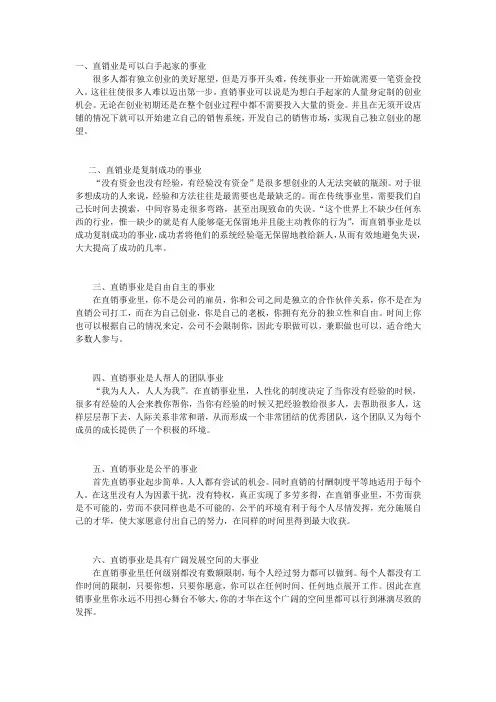 做直销的九大理由Microsoft Office Word 97 - 2003 文档