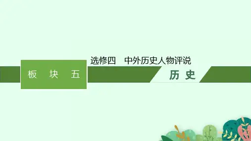 高考二轮总复习课件(适用于老高考旧教材)历史选修四中外历史人物评说